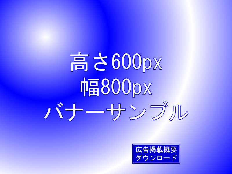 上の画像をクリックすると貴社作成の広告画面のサンプルが表示されます。