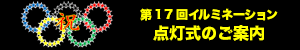 第17回　点灯式のご案内