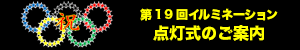 第19回　点灯式のご案内