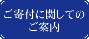 ご寄付に関してのご案内