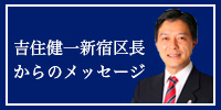 吉住健一新宿区長からのメッセージ