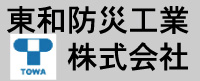 東和防災工業株式会社